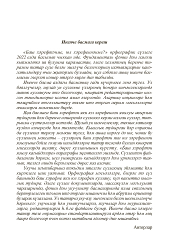 Баш хәрефтәнме, юл хәрефеннәнме? Орфографик сүзлек фото 3